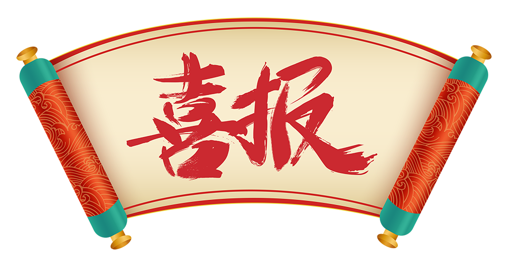 1675996854969002182.png 喜报.png